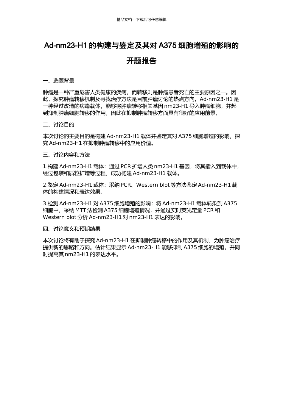 Ad-nm23-H1的构建与鉴定及其对A375细胞增殖的影响的开题报告_第1页