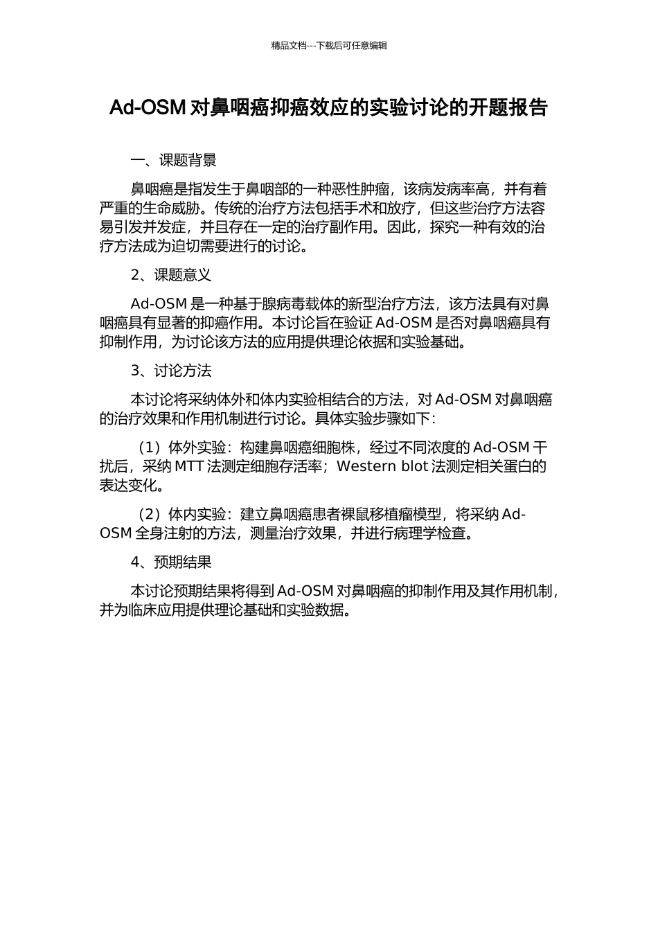 Ad-OSM对鼻咽癌抑癌效应的实验研究的开题报告_第1页