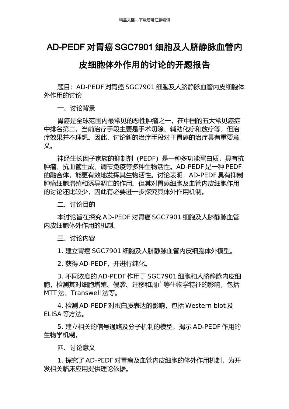 AD-PEDF对胃癌SGC7901细胞及人脐静脉血管内皮细胞体外作用的研究的开题报告_第1页