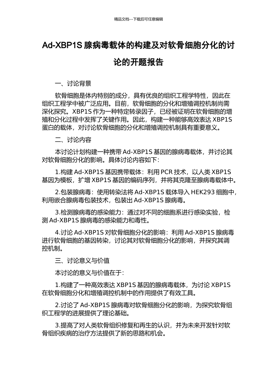 Ad-XBP1S腺病毒载体的构建及对软骨细胞分化的研究的开题报告_第1页