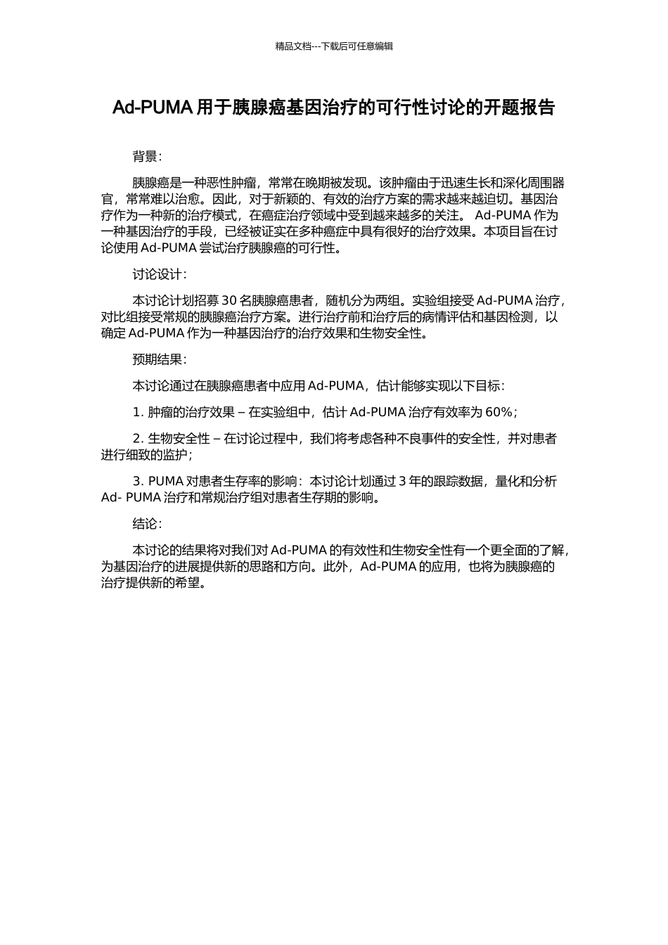 Ad-PUMA用于胰腺癌基因治疗的可行性研究的开题报告_第1页