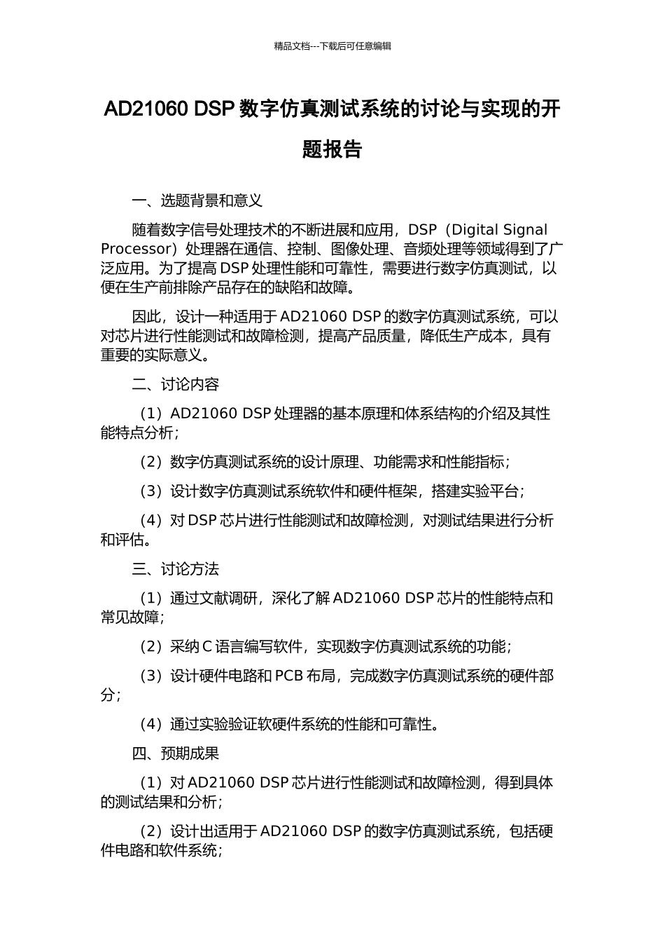 AD21060-DSP数字仿真测试系统的研究与实现的开题报告_第1页