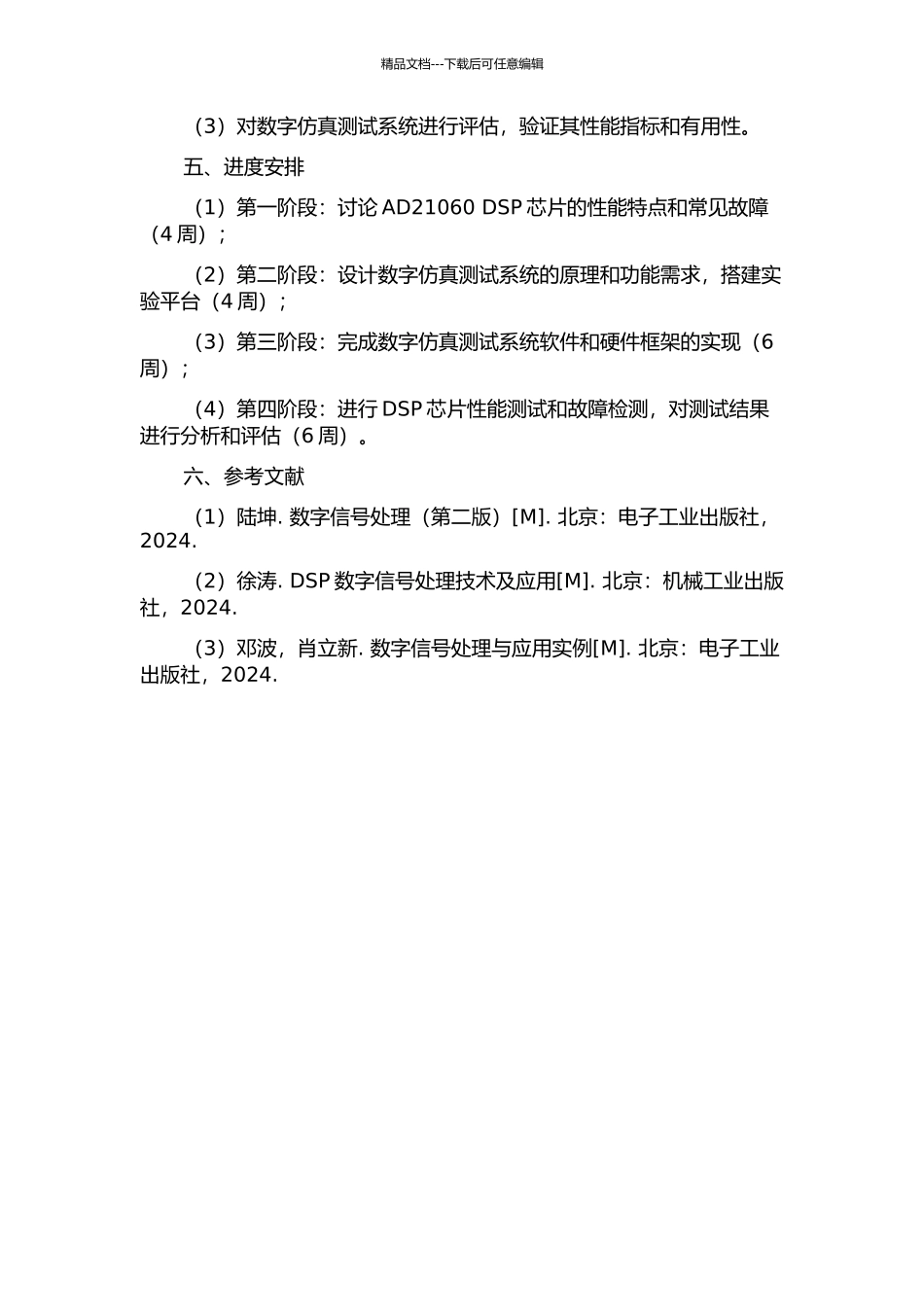 AD21060-DSP数字仿真测试系统的研究与实现的开题报告_第2页