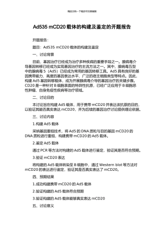 Ad535-mCD20载体的构建及鉴定的开题报告