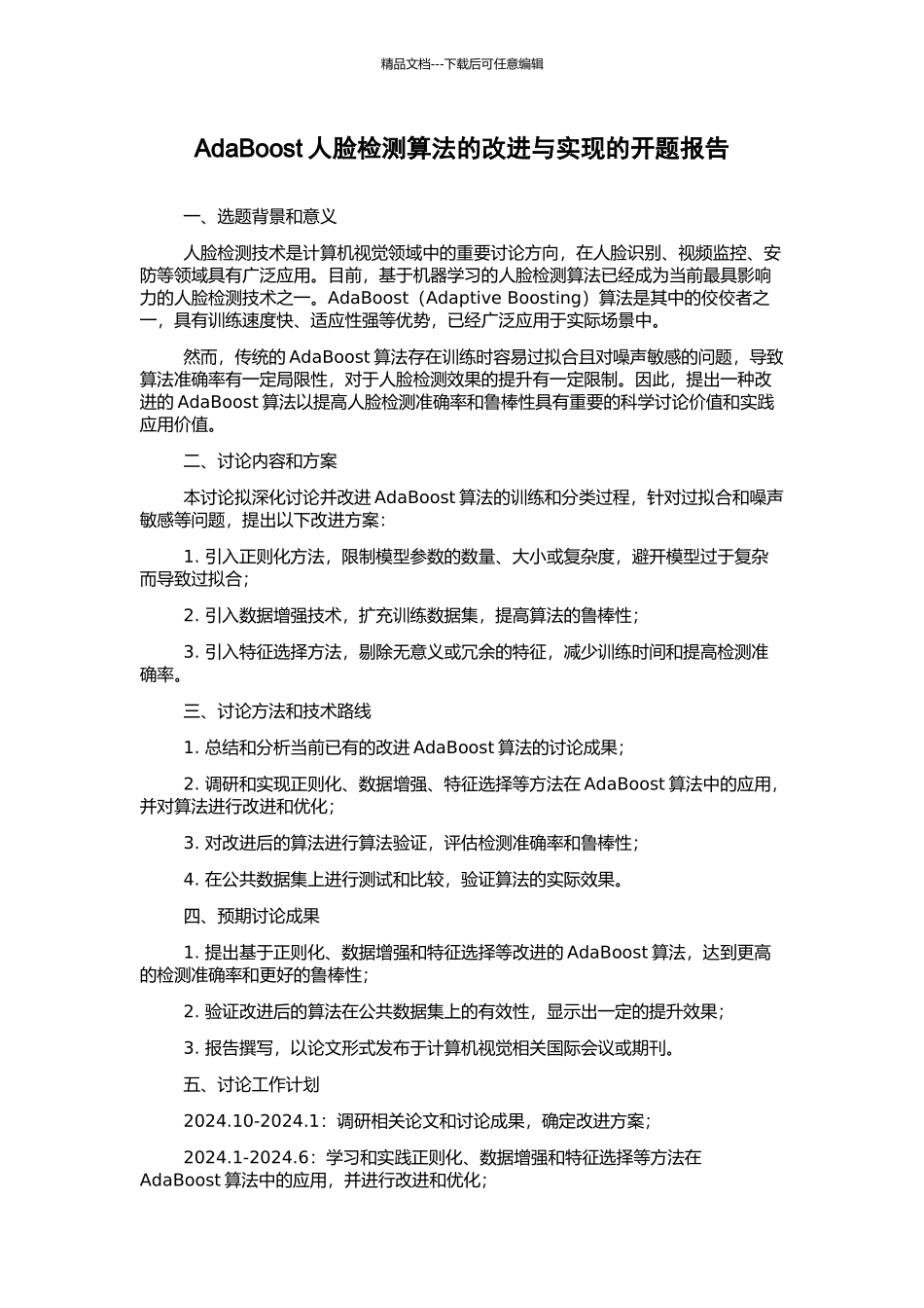 AdaBoost人脸检测算法的改进与实现的开题报告_第1页