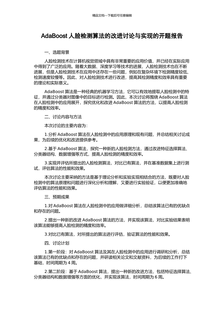 AdaBoost人脸检测算法的改进研究与实现的开题报告_第1页