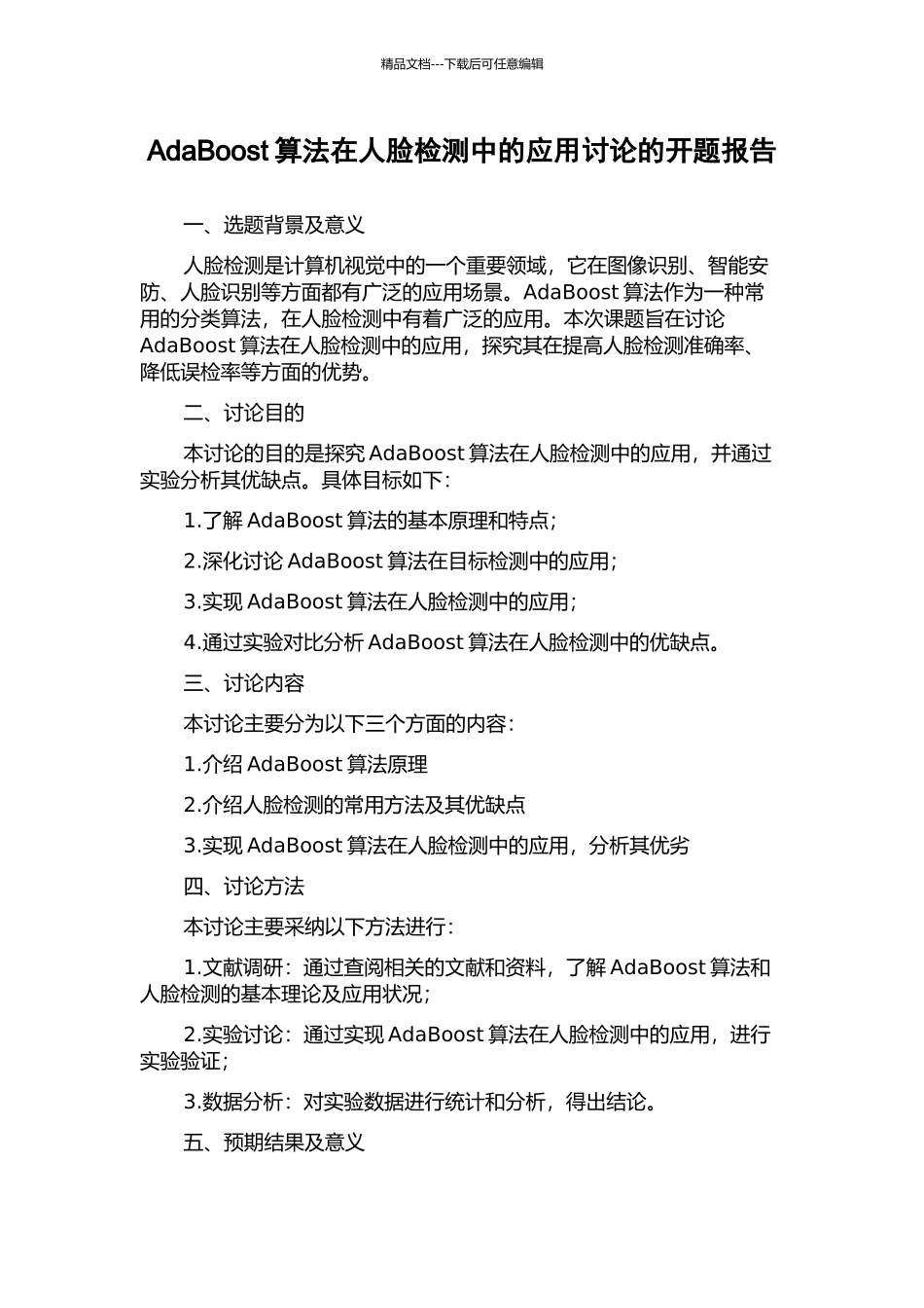 AdaBoost算法在人脸检测中的应用研究的开题报告_第1页