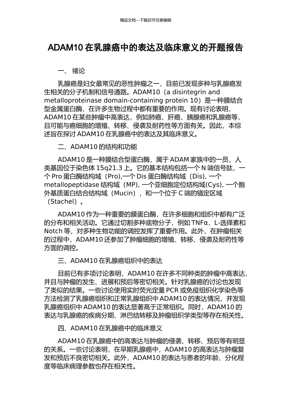 ADAM10在乳腺癌中的表达及临床意义的开题报告_第1页