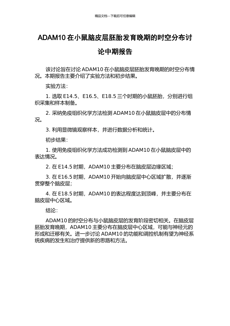 ADAM10在小鼠脑皮层胚胎发育晚期的时空分布研究中期报告_第1页