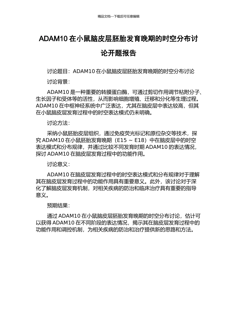 ADAM10在小鼠脑皮层胚胎发育晚期的时空分布研究开题报告_第1页