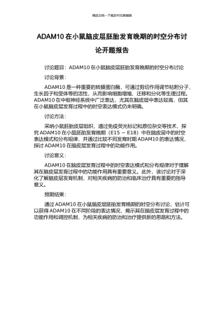 ADAM10在小鼠脑皮层胚胎发育晚期的时空分布研究开题报告