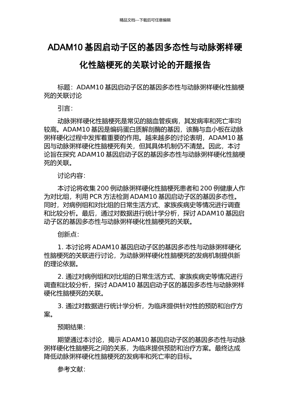 ADAM10基因启动子区的基因多态性与动脉粥样硬化性脑梗死的关联研究的开题报告_第1页