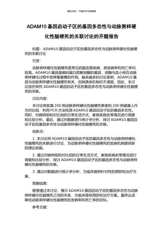 ADAM10基因启动子区的基因多态性与动脉粥样硬化性脑梗死的关联研究的开题报告