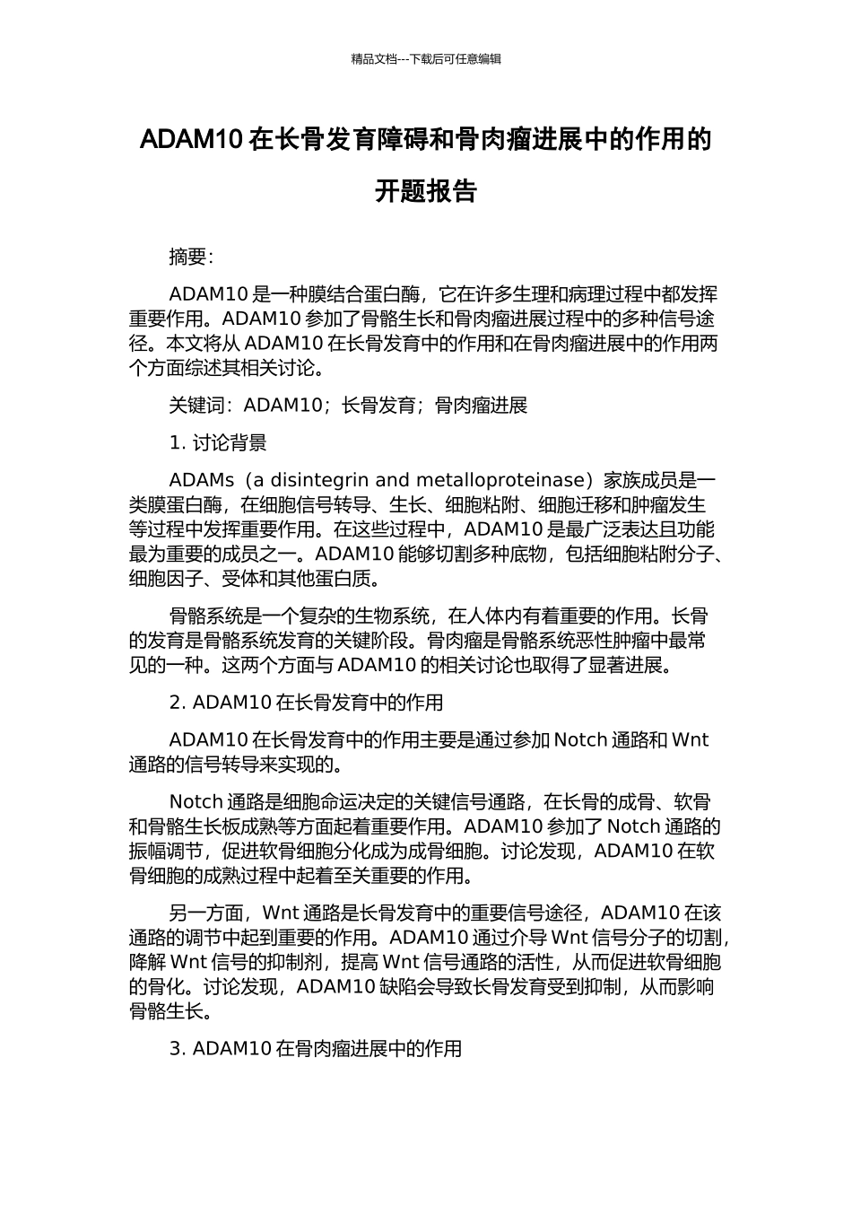 ADAM10在长骨发育障碍和骨肉瘤进展中的作用的开题报告_第1页