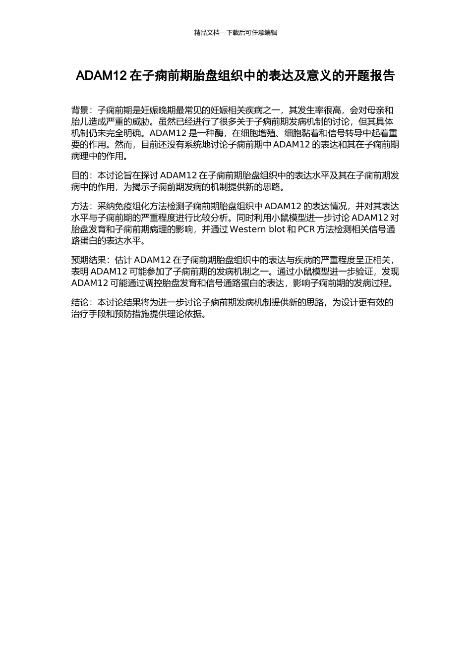 ADAM12在子痫前期胎盘组织中的表达及意义的开题报告_第1页