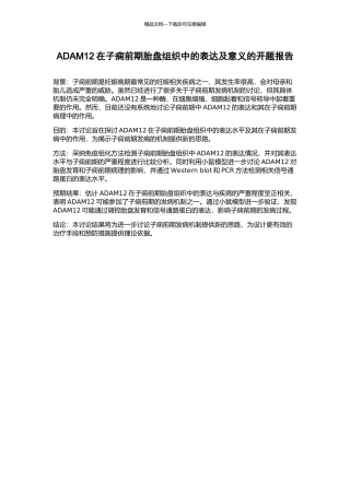ADAM12在子痫前期胎盘组织中的表达及意义的开题报告