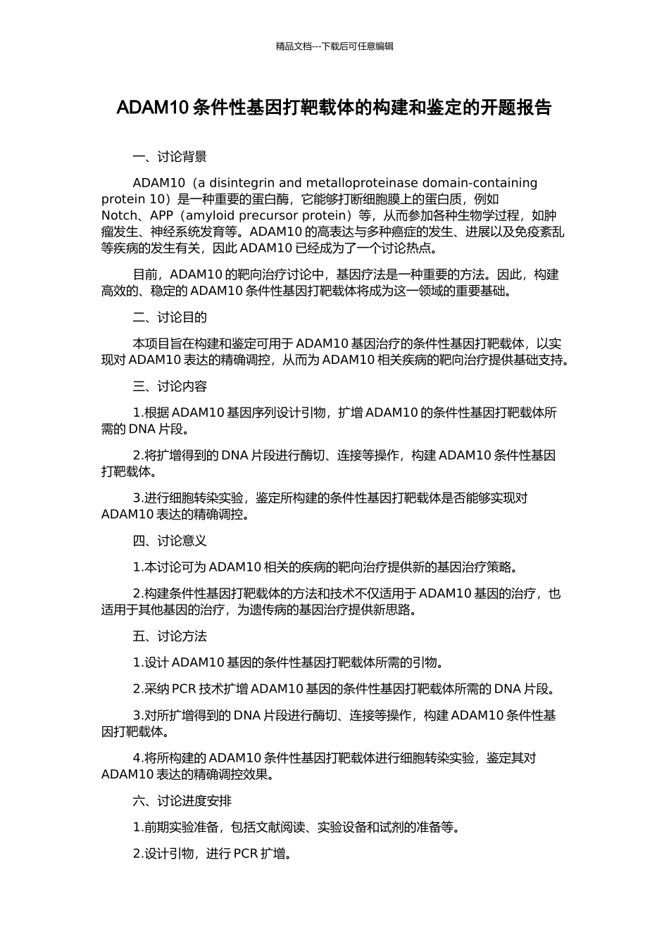 ADAM10条件性基因打靶载体的构建和鉴定的开题报告_第1页
