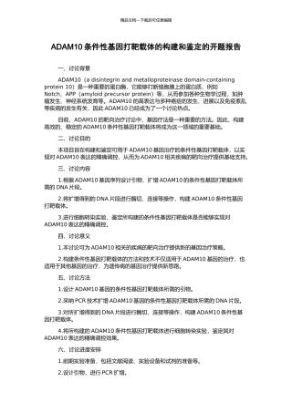 ADAM10条件性基因打靶载体的构建和鉴定的开题报告