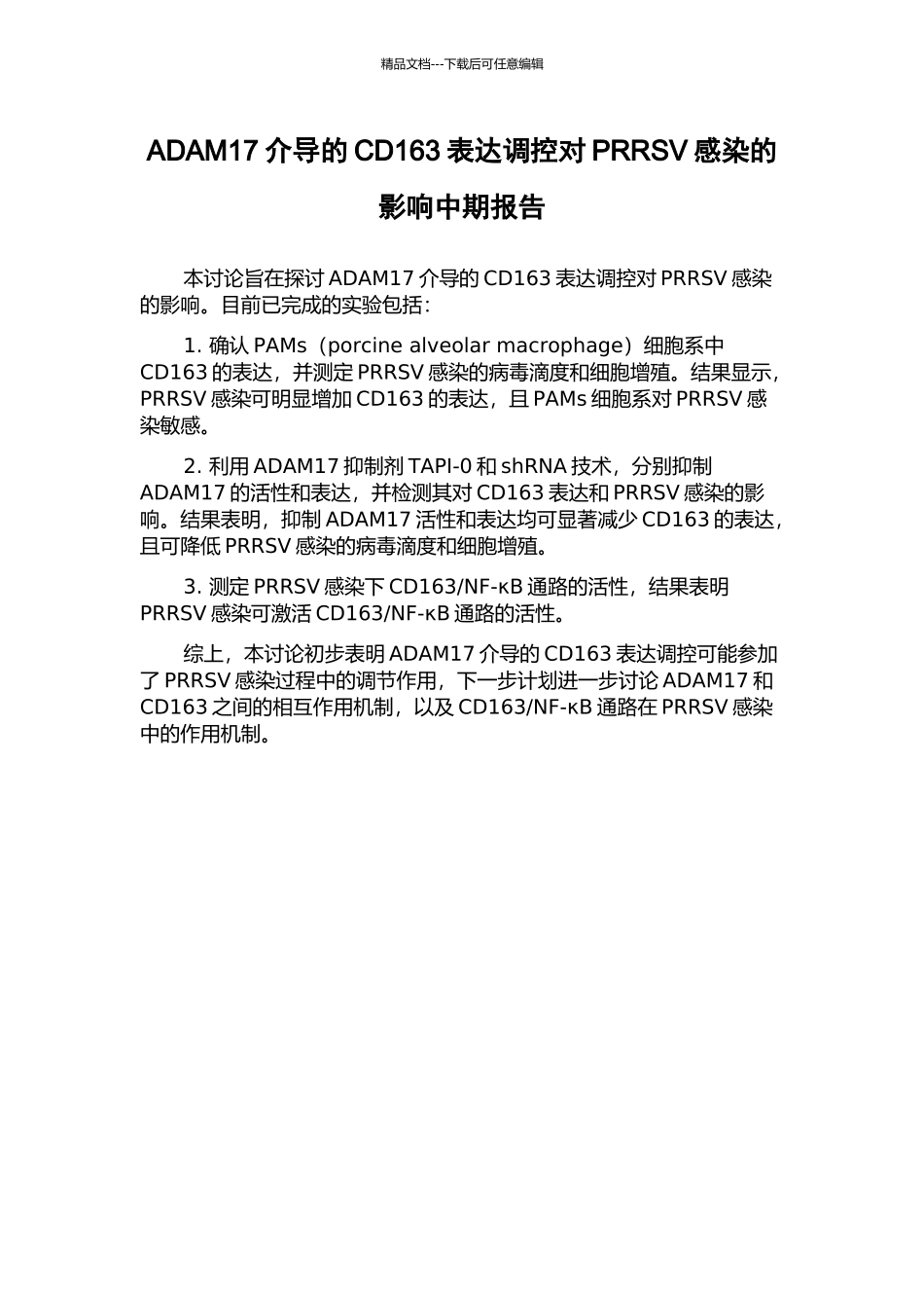 ADAM17介导的CD163表达调控对PRRSV感染的影响中期报告_第1页