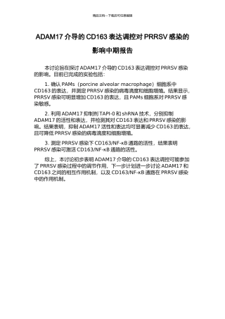 ADAM17介导的CD163表达调控对PRRSV感染的影响中期报告