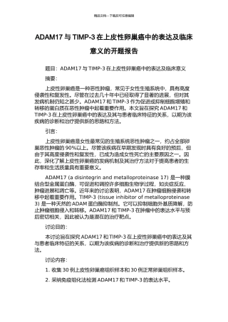 ADAM17与TIMP-3在上皮性卵巢癌中的表达及临床意义的开题报告