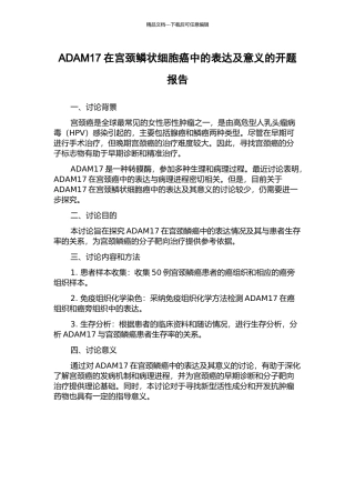 ADAM17在宫颈鳞状细胞癌中的表达及意义的开题报告