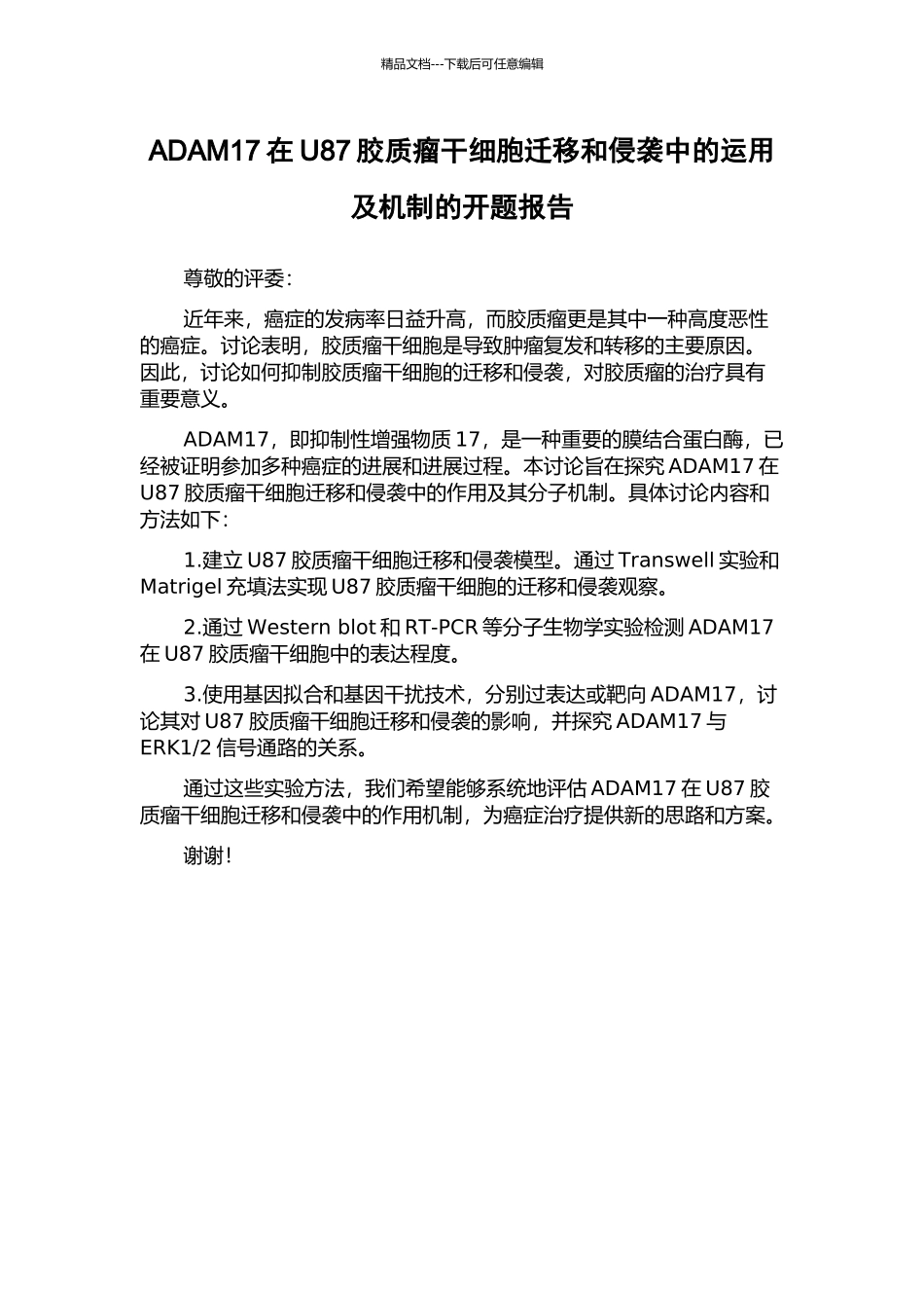 ADAM17在U87胶质瘤干细胞迁移和侵袭中的运用及机制的开题报告_第1页