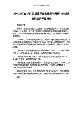 ADAM17在U87胶质瘤干细胞迁移和侵袭中的运用及机制的开题报告