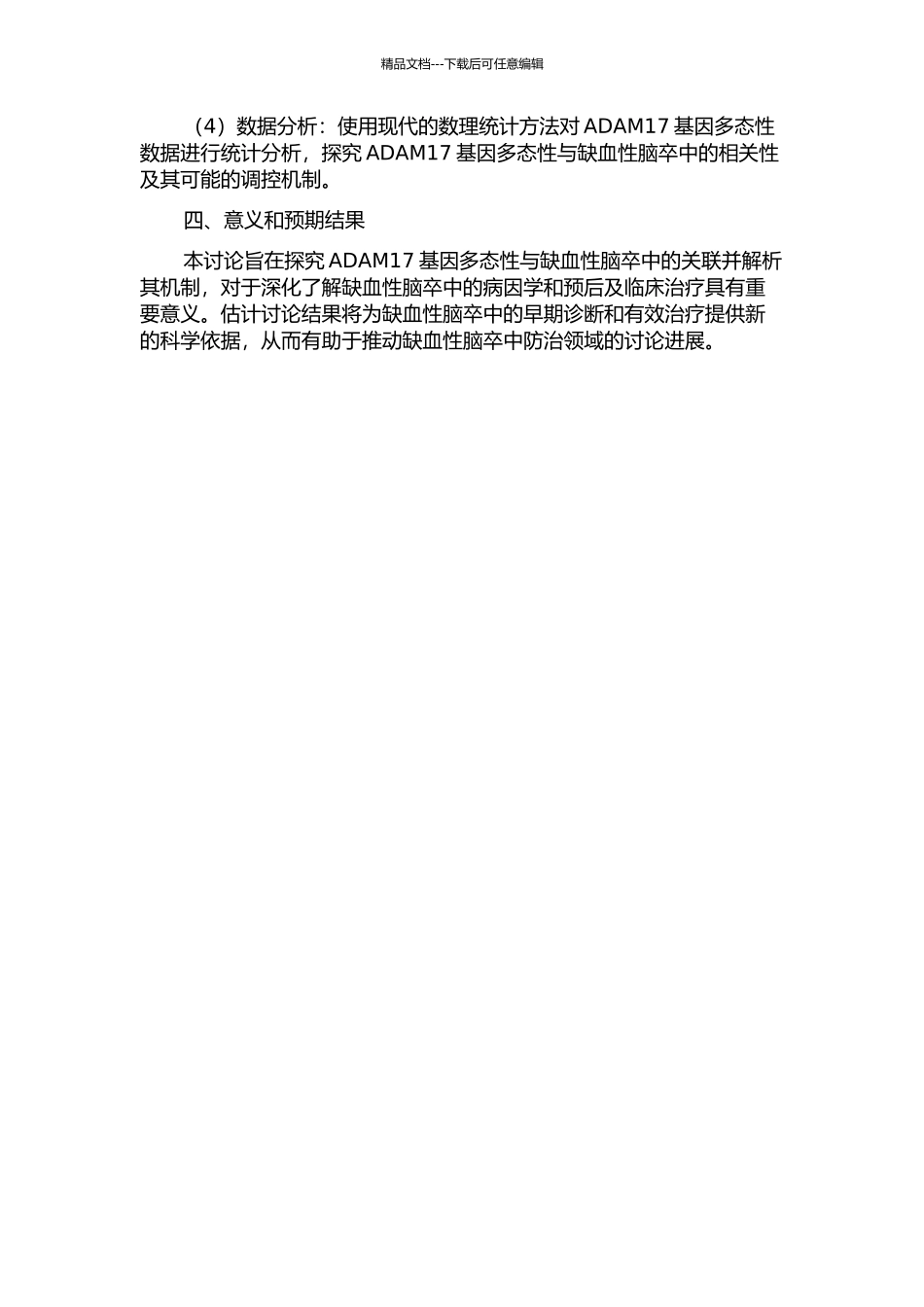 ADAM17基因多态性缺血性脑卒中的相关性研究的开题报告_第2页