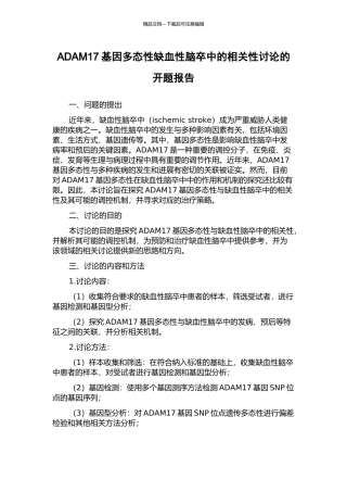 ADAM17基因多态性缺血性脑卒中的相关性研究的开题报告