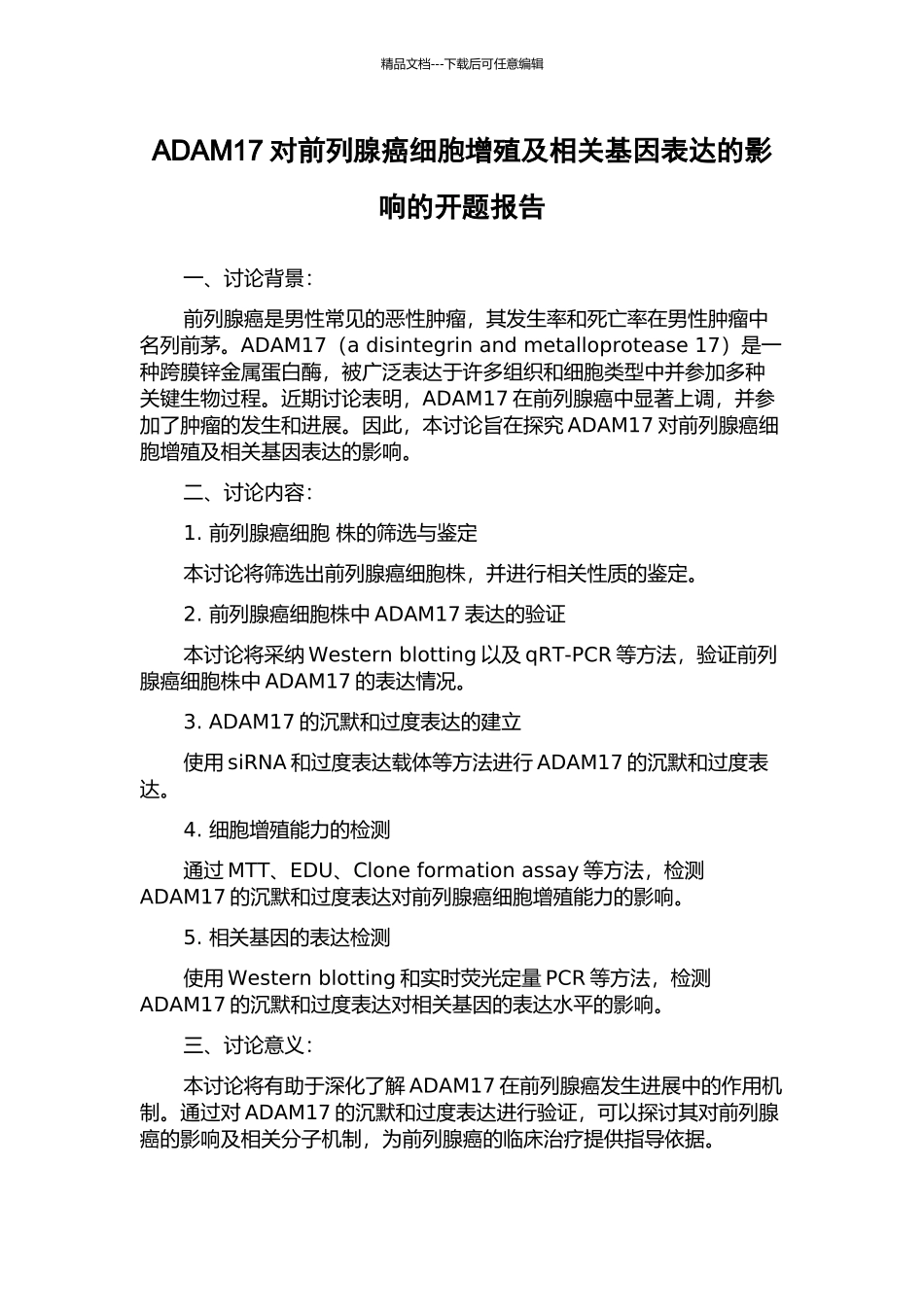 ADAM17对前列腺癌细胞增殖及相关基因表达的影响的开题报告_第1页
