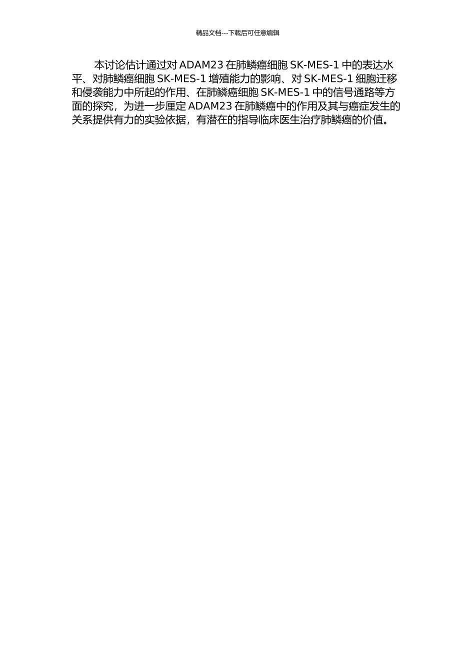 ADAM23在肺鳞癌细胞SK-MES-1增殖、侵袭、迁移中的作用及机制的开题报告_第2页