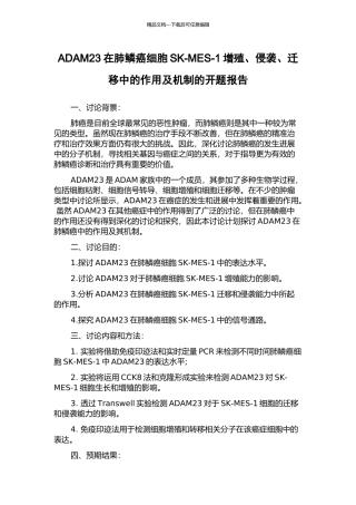 ADAM23在肺鳞癌细胞SK-MES-1增殖、侵袭、迁移中的作用及机制的开题报告