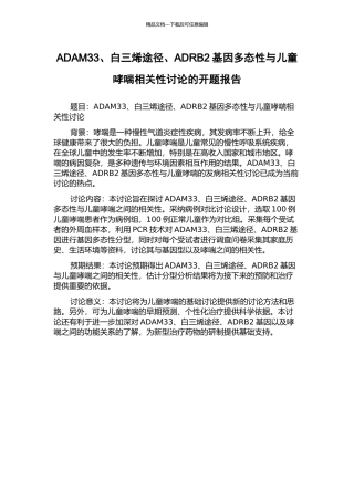 ADAM33、白三烯途径、ADRB2基因多态性与儿童哮喘相关性研究的开题报告