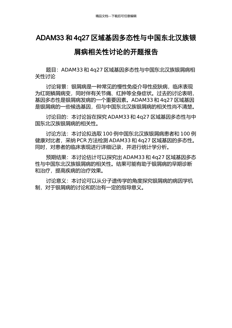 ADAM33和4q27区域基因多态性与中国东北汉族银屑病相关性研究的开题报告_第1页