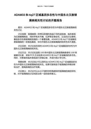 ADAM33和4q27区域基因多态性与中国东北汉族银屑病相关性研究的开题报告