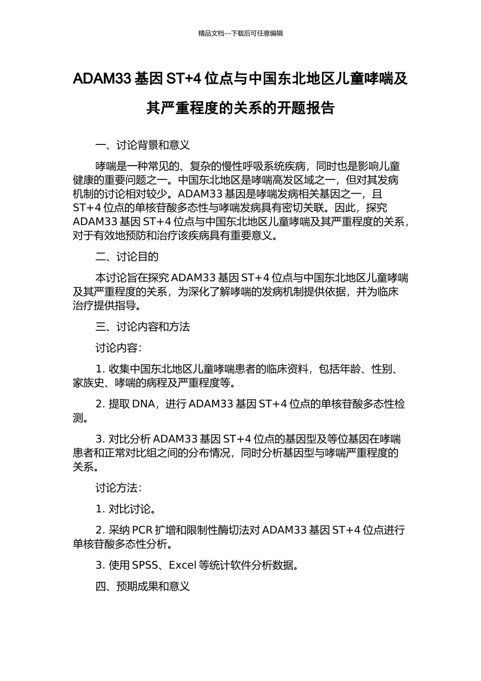 ADAM33基因ST+4位点与中国东北地区儿童哮喘及其严重程度的关系的开题报告_第1页