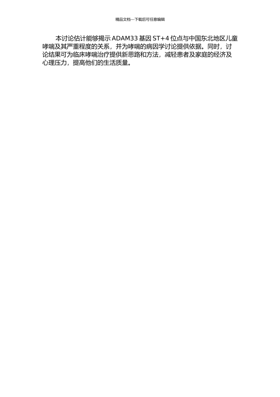 ADAM33基因ST+4位点与中国东北地区儿童哮喘及其严重程度的关系的开题报告_第2页