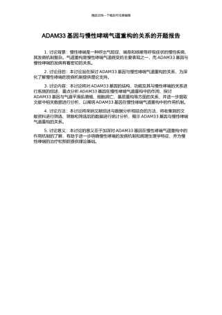 ADAM33基因与慢性哮喘气道重构的关系的开题报告