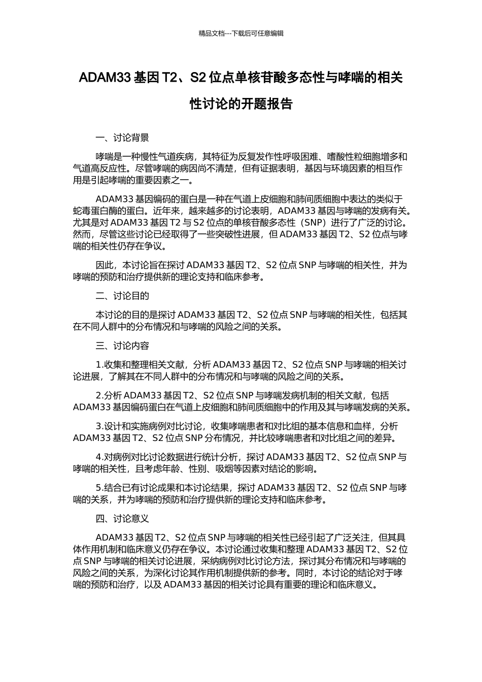 ADAM33基因T2、S2位点单核苷酸多态性与哮喘的相关性研究的开题报告_第1页