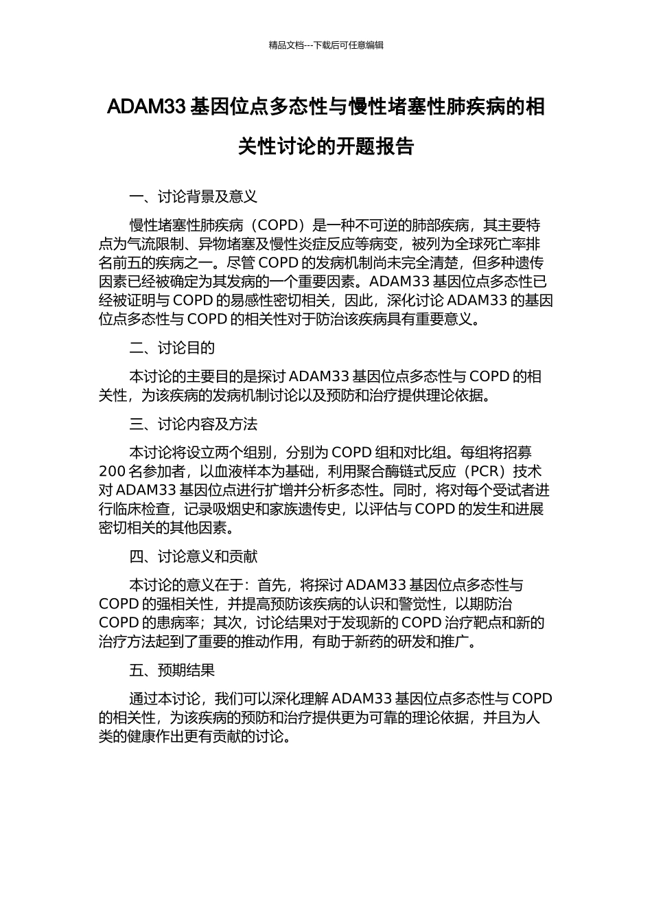 ADAM33基因位点多态性与慢性阻塞性肺疾病的相关性研究的开题报告_第1页