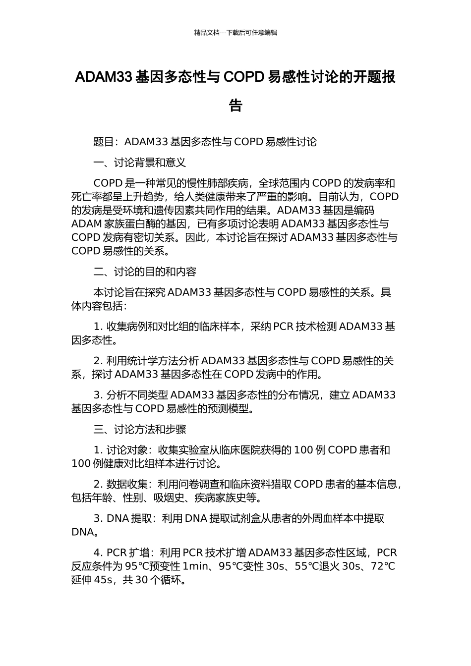 ADAM33基因多态性与COPD易感性研究的开题报告_第1页