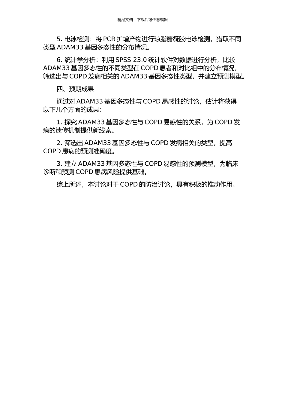 ADAM33基因多态性与COPD易感性研究的开题报告_第2页
