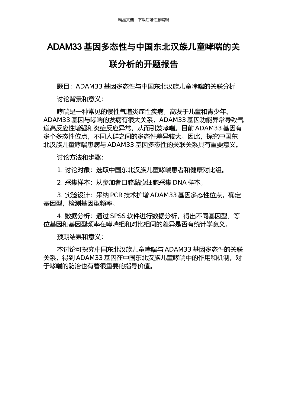 ADAM33基因多态性与中国东北汉族儿童哮喘的关联分析的开题报告_第1页