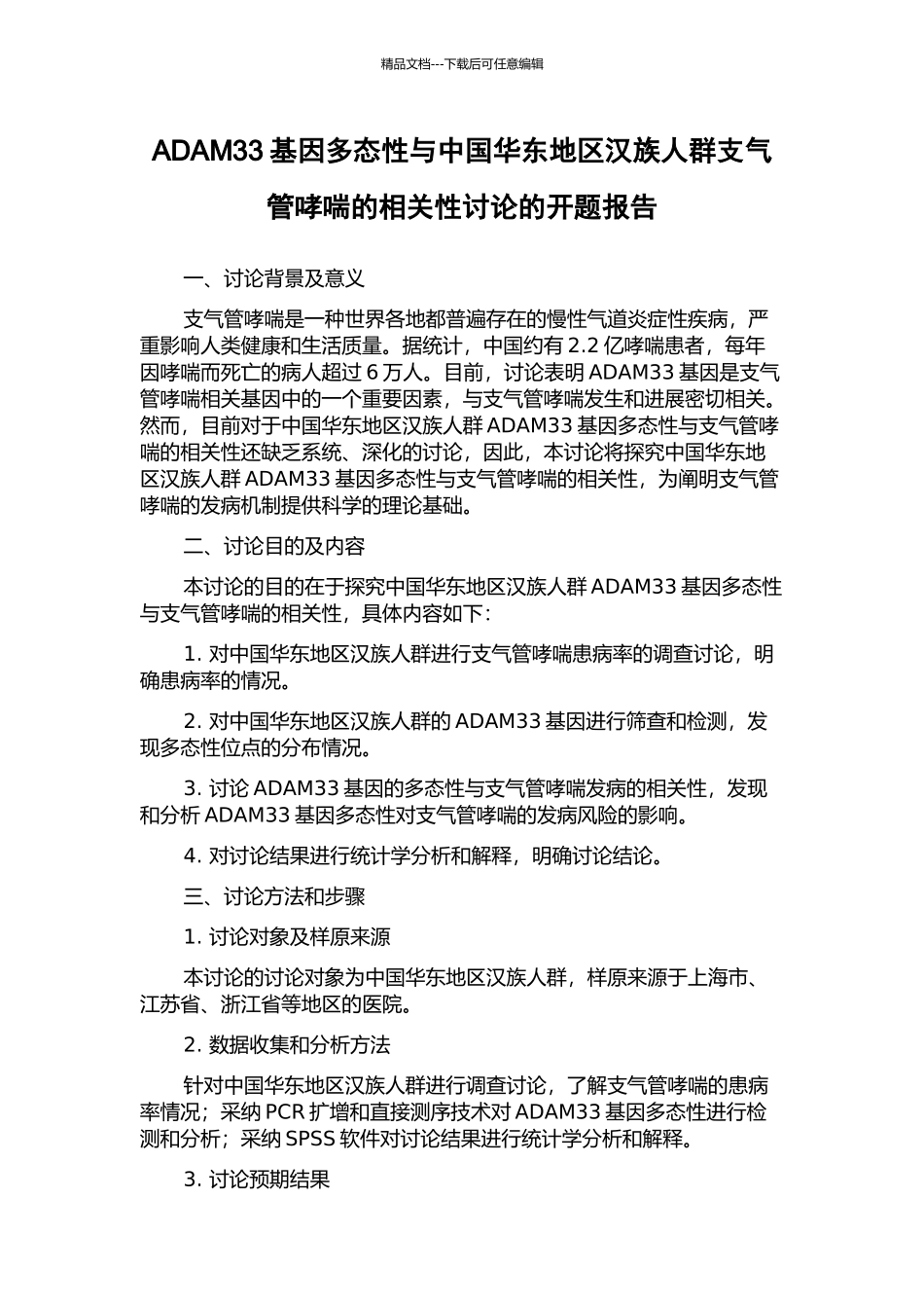 ADAM33基因多态性与中国华东地区汉族人群支气管哮喘的相关性研究的开题报告_第1页