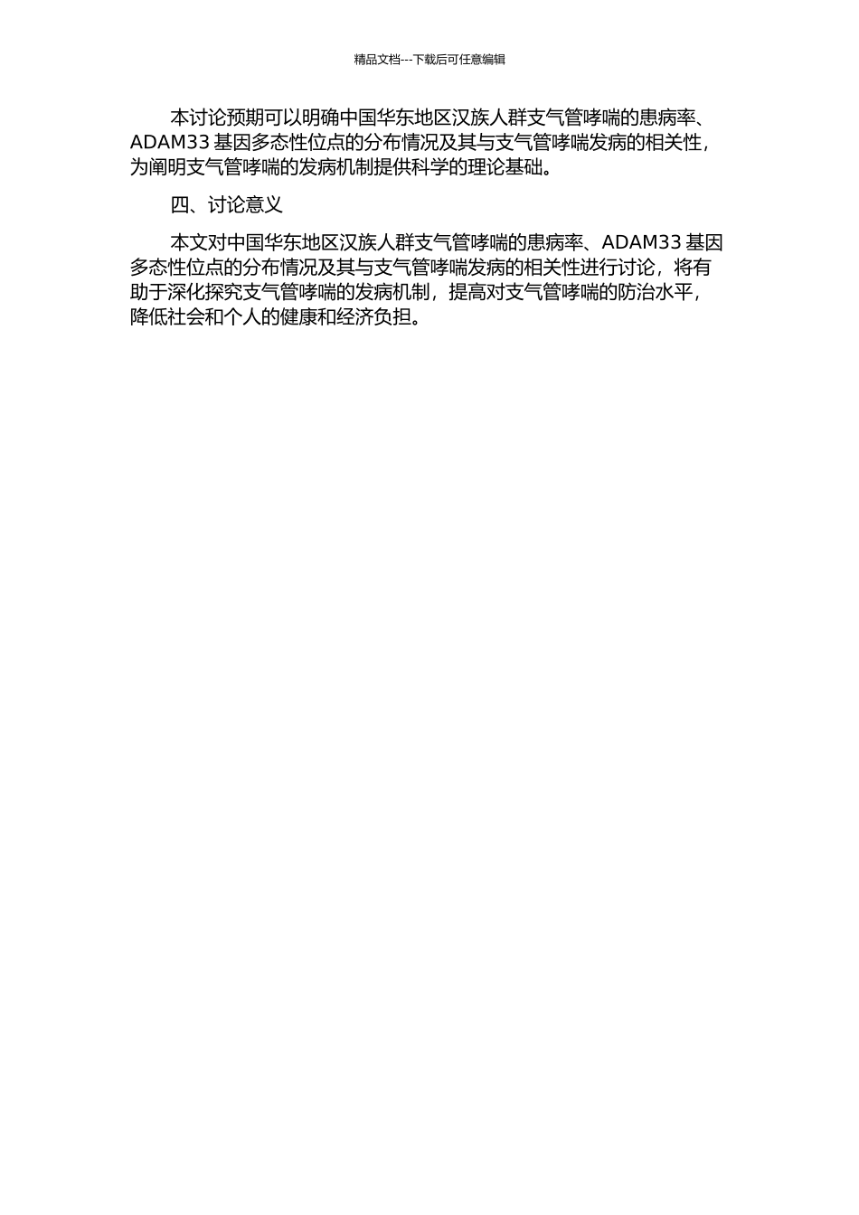 ADAM33基因多态性与中国华东地区汉族人群支气管哮喘的相关性研究的开题报告_第2页