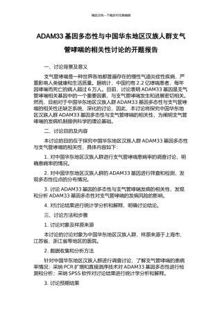 ADAM33基因多态性与中国华东地区汉族人群支气管哮喘的相关性研究的开题报告