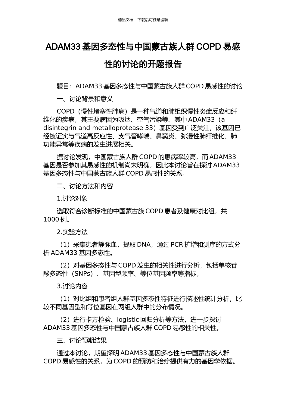 ADAM33基因多态性与中国蒙古族人群COPD易感性的研究的开题报告_第1页