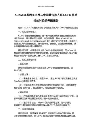 ADAM33基因多态性与中国蒙古族人群COPD易感性的研究的开题报告