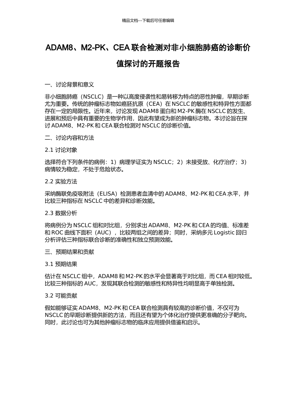 ADAM8、M2-PK、CEA联合检测对非小细胞肺癌的诊断价值探讨的开题报告_第1页